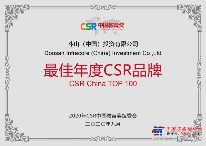 第四届CSR中国教育奖揭晓 斗山一举斩获两项大奖