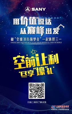 速看！三一重机空前让利活动超详细攻略来啦！