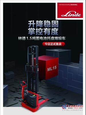 林德电商新品堆垛车ML15火热开抢&双十一活动预告！