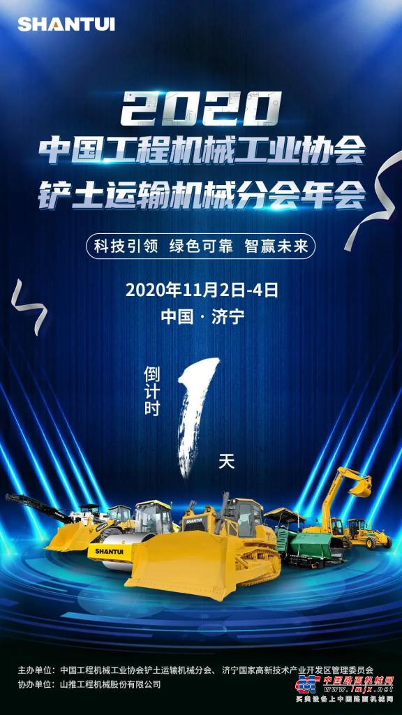 倒计时1天 | 2020中国工程机械工业协会铲土运输机械分会年会即将召开