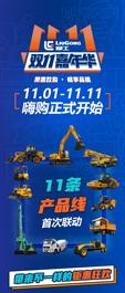 #不一样的双11#柳工11条产品线聚惠开启