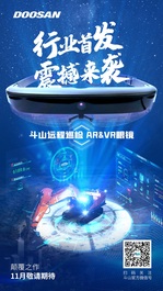 业内首款！斗山远程巡检AR&VR眼镜即将发布