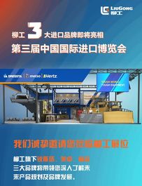 进博会来啦！柳工3大进口品牌，精彩全在这！