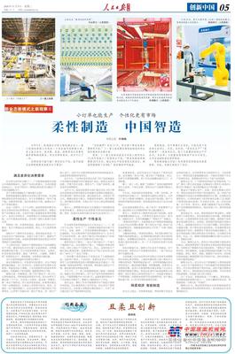 刚柔相济，智能制造！《人民日报》整版关注三一柔性制造