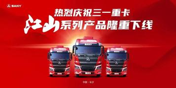 三一首款中高端旗舰重卡下线！