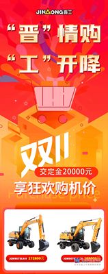 “晋”情购，“工”开降|双十一狂欢季，晋工轮挖“定金”购车钜划算