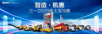 有趣、有料、有福利，三一泵送宝马展线上狂欢“聚惠”