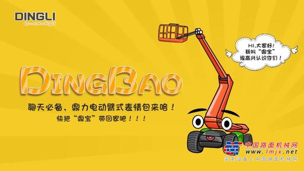 Hi，我是鼎宝！鼎力高空作业平台表情包上线，一起来斗图！