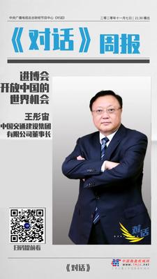 央视《对话》中交集团主要领导！ 展示中交集团进博会“购物车”