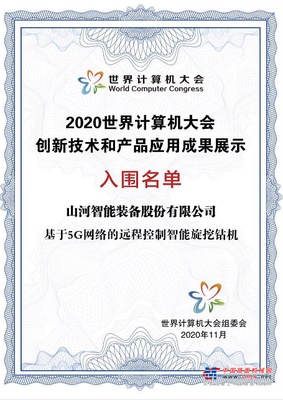 山河智能智能旋挖钻机入围世界计算机大会成果展