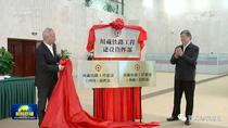 川藏铁路（雅安至林芝段）开工！习近平作出重要指示 李克强批示