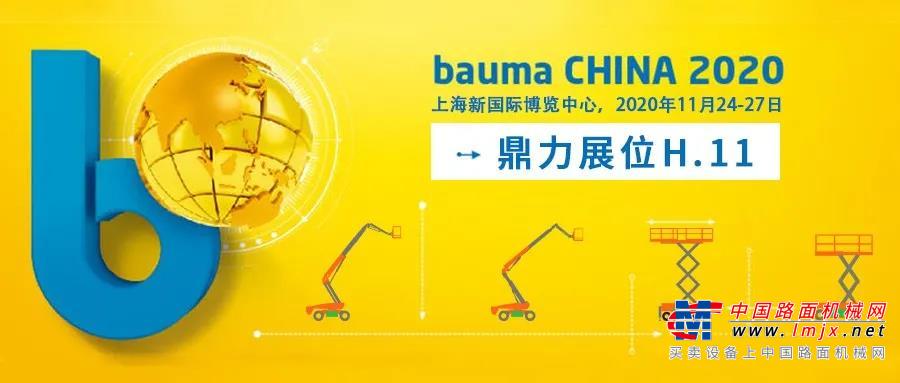 bauma CHINA 2020，鼎力重磅展品抢先看！