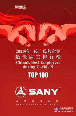 最佳雇主！三一集团榜上有名