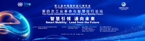 中国对外承包工程商会房秋晨会长出席进博会“第四次工业革命与智慧出行”论坛