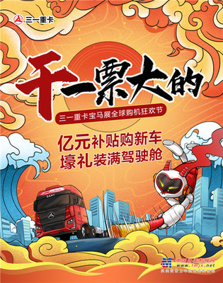 三一：惊喜|五款新车亿元补贴、五重好礼钜惠相送，这一次，我们干一票大