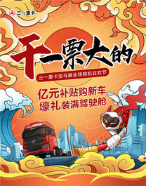 三一：惊喜|五款新车亿元补贴、五重好礼钜惠相送，这一次，我们干一票大