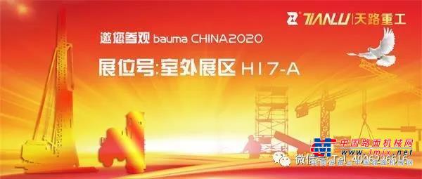 上海寶馬展即將開幕，天路重工與您相約室外展區H.17-A