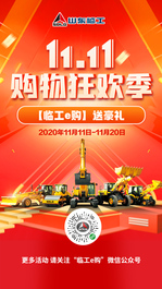 山東臨工雙11購物狂歡季來啦！【臨工e購】送豪禮