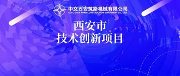 中交西筑三项新产品获批 “2020年西安市技术创新项目”