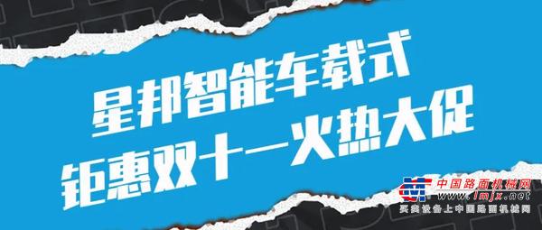 【钜惠双十一】星邦智能车载式火热大促正式来袭