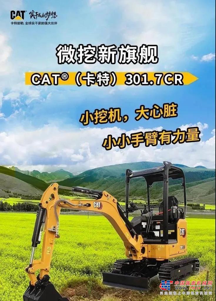 	“干活快、性能稳定，无论是之前的CAT® 307E还是现在的这9台CAT® 301.7CR，品质都是杠杠的！更重要的是，卡特彼勒是大品牌，宁国这边的工程老板都认，一听是卡特彼勒，工程直接就应下了！”吴锐对卡特彼勒品牌有着强烈的认同，而卡特彼勒的品牌优势、产品和服务，也助力了他创业的成功。