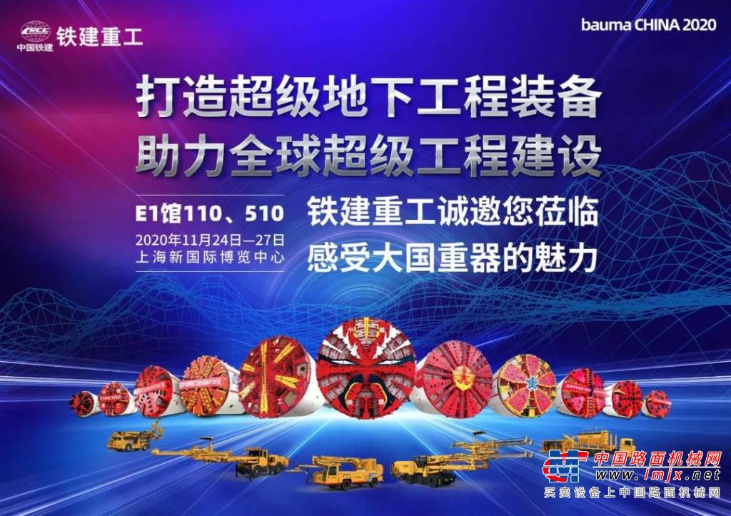 bauma CHINA 2020，铁建重工邀您一同品鉴大国重器，一起“茶颜悦色”！