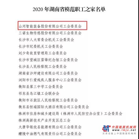 山河智能工会获评“湖南省模范职工之家”