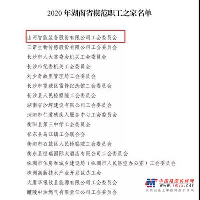 山河智能工会获评“湖南省模范职工之家”
