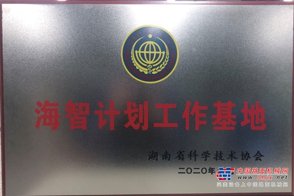 山河智能获“海智计划工作基地”授牌