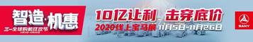 三一重工：“世界泵王”大拼购 | 拼单最高享10万块优惠！