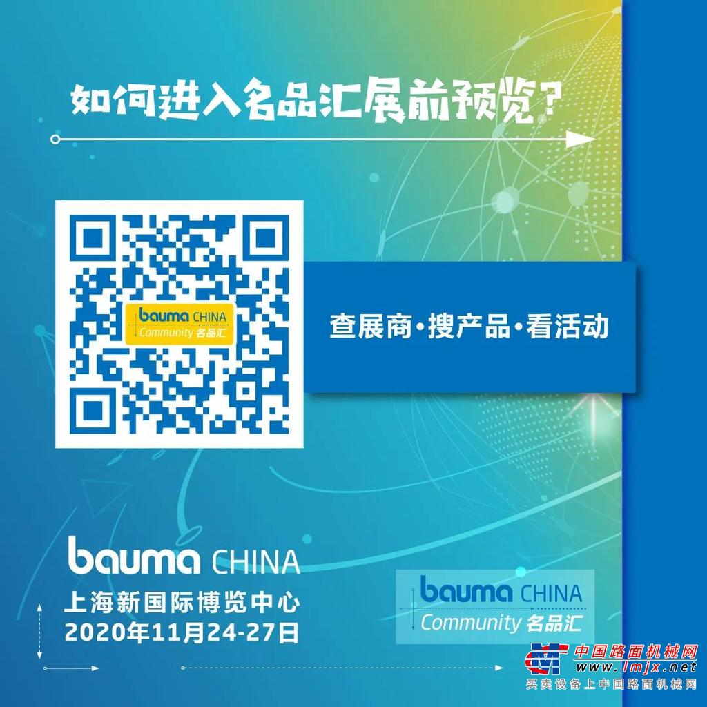 bauma CHINA 2020大幕将启,邀你一同作答2020