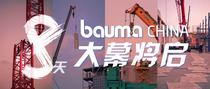 bauma CHINA 2020大幕将启，邀你一同作答2020