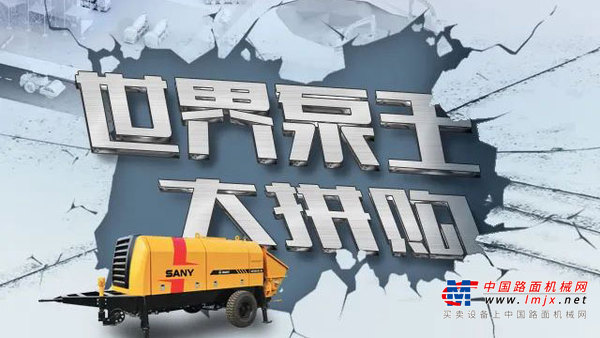 三一重工：“世界泵王”大拼购 | 拼单最高享10万块优惠！