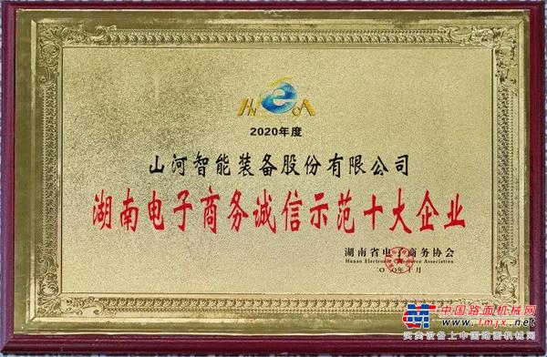 为诚信点赞！山河智能获评诚信示范企业