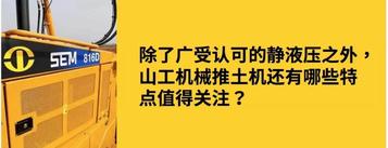 3分钟了解山工机械推土机