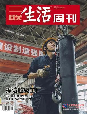 封面报道 ！万字长文！三一登上《三联生活周刊》
