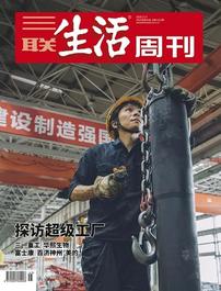 封面报道 ！万字长文！三一登上《三联生活周刊》