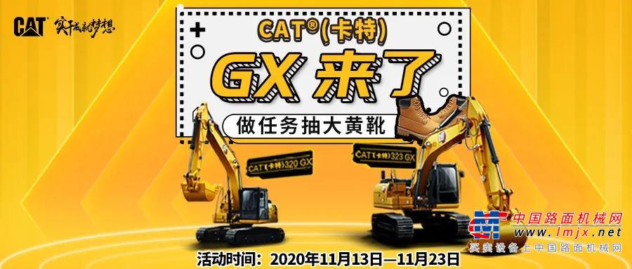 CAT®（卡特）GX來了 | 做任務贏好禮，大黃靴、挖機模型......點擊來get!