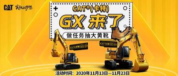 CAT®（卡特）GX来了 | 做任务赢好礼，大黄靴、挖机模型......点击来get!