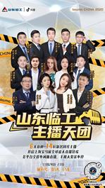 禮品井噴 天團駕到 ！山東臨工寶馬展全球盛大直播狂歡，即將開啟！