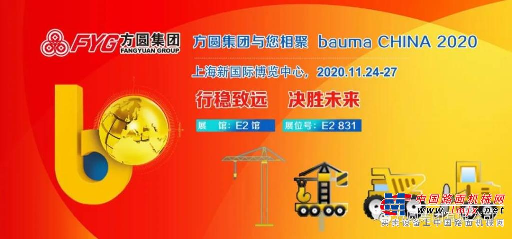 【展前纵览】 方圆集团与您相聚bauma CHINA 2020