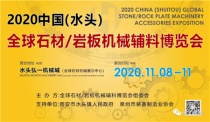 闽工机械邀请您参加2020全球石材/岩板机械辅料博览会