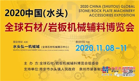 閩工機械邀請您參加2020全球石材/岩板機械輔料博覽會