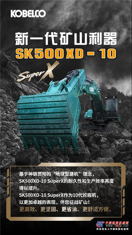 神鋼建機：超省油 更耐久 SK500XD-10 SuperX伴您征戰礦山