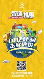 智造·机惠 | 三一线上宝马展燃爆11月