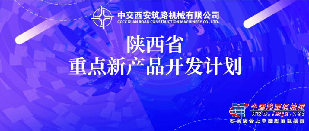 中交西築兩項新產品研發項目納入2020年陝西省重點新產品開發計劃