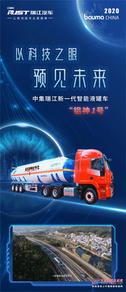 展前劇透 | 2020 bauma CHINA 一圖看懂中集瑞江新一代智能液罐車“鋁神一號”！