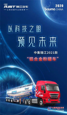 展前剧透 | 2020 bauma CHINA 一图看懂中集瑞江新一代智能粉罐车！