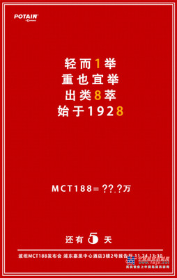 马尼托瓦克MCT188发布倒计时第5天！