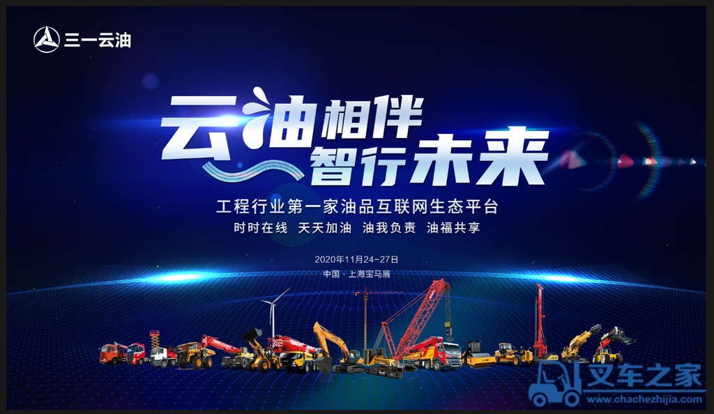 时时在线，天天加油！三一云油登陆bauma CHINA 2020